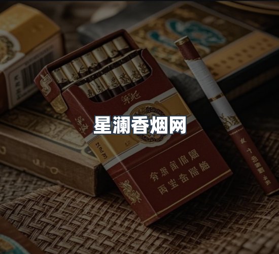 关于星澜香烟网